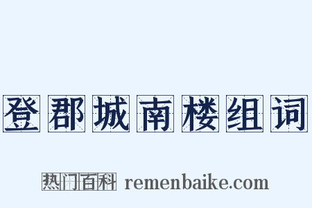 登郡城南楼组词是什么意思的图片